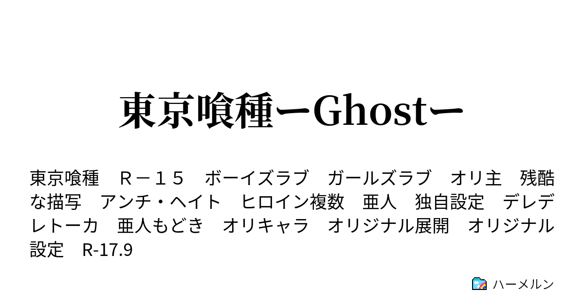 東京喰種ーghostー ハーメルン