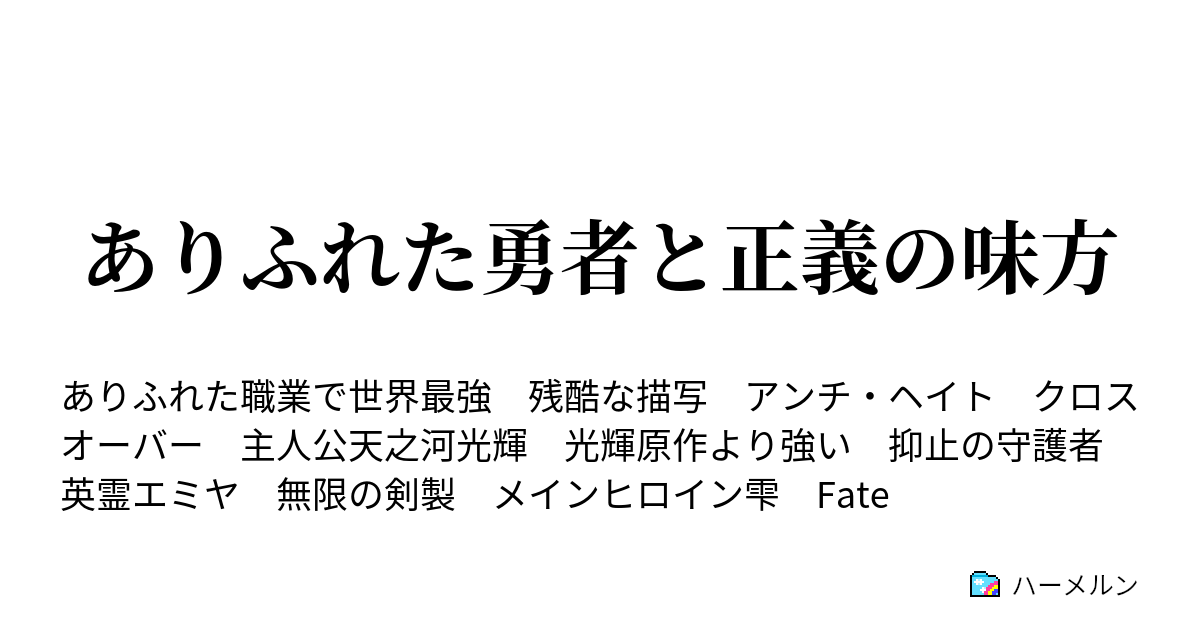 ありふれた勇者と正義の味方 ハーメルン