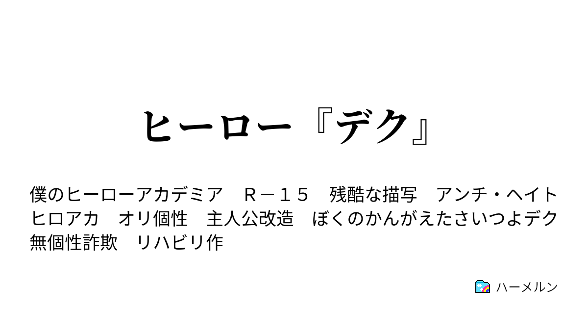 ヒーロー デク ハーメルン