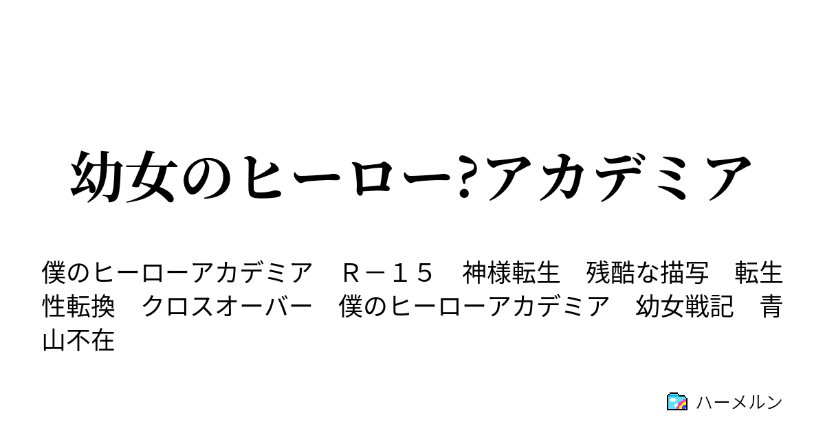 幼女のヒーロー アカデミア ハーメルン