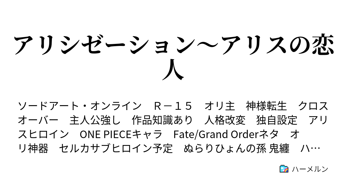 アリシゼーション アリスの恋人 ハーメルン