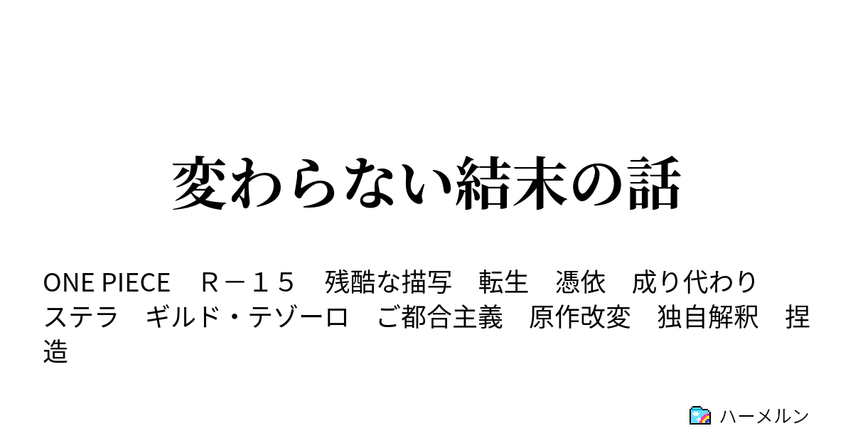 変わらない結末の話 ハーメルン