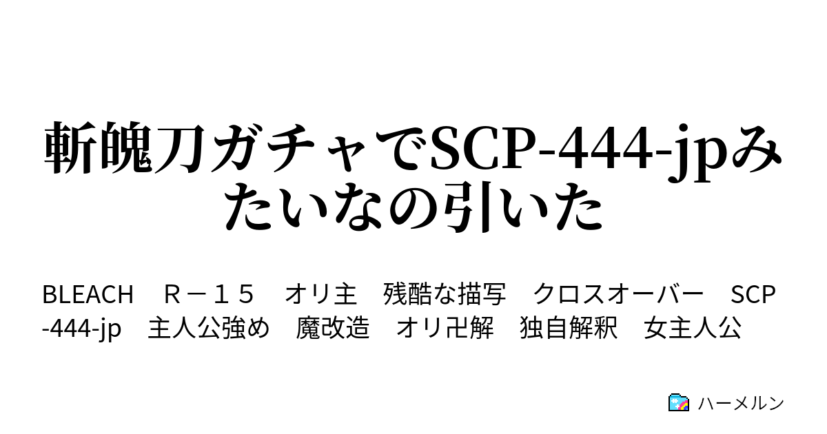 斬魄刀ガチャでscp 444 Jpみたいなの引いた ハーメルン