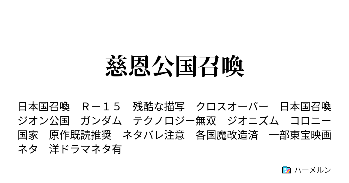 慈恩公国召喚 第二話 戦後 修正済 ハーメルン