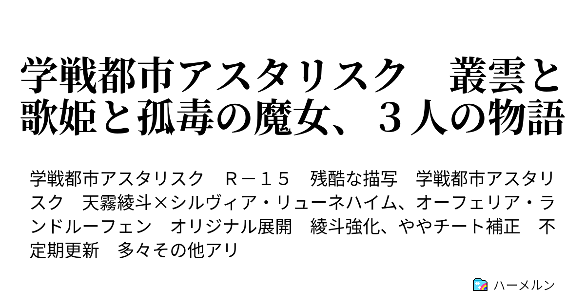 学戦都市アスタリスク 叢雲と歌姫と孤毒の魔女 ３人の物語 双子の悪魔と準々決勝 ハーメルン