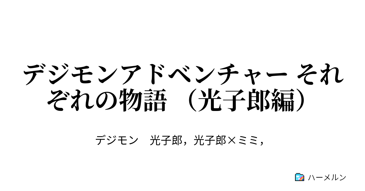 デジモンアドベンチャー それぞれの物語 光子郎編 デジモンアドベンチャー それぞれの物語 光子郎編 ハーメルン