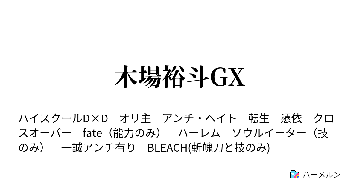 木場裕斗gx ハーメルン