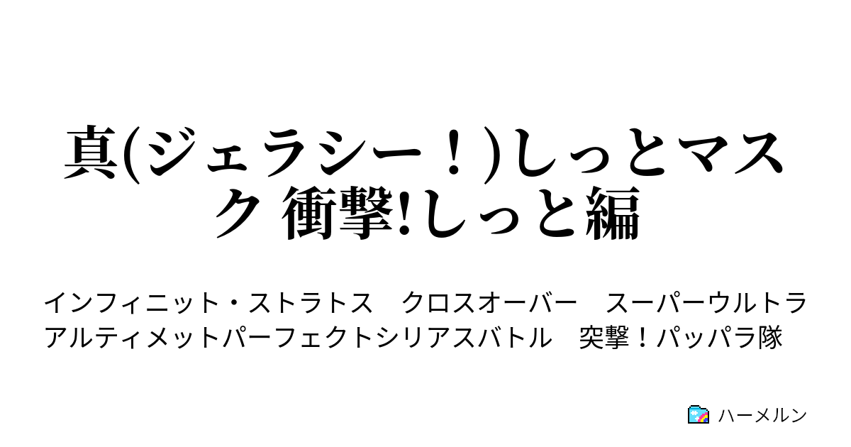 真 ジェラシー しっとマスク 衝撃 しっと編 真 ジェラシー しっとマスク 衝撃 しっと編 ハーメルン