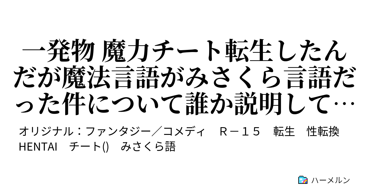 一発物 魔力チート転生したんだが魔法言語がみさくら言語だった件について誰か説明してくれ 一発物 魔力チート転生したんだが魔法言語がみさくら言語だった件について誰か説明してくれ ハーメルン