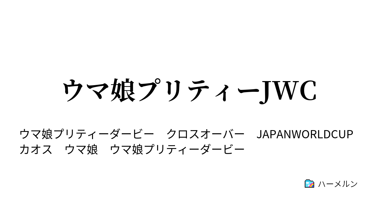 ウマ娘プリティーjwc ウマ娘プリティーjwc ハーメルン