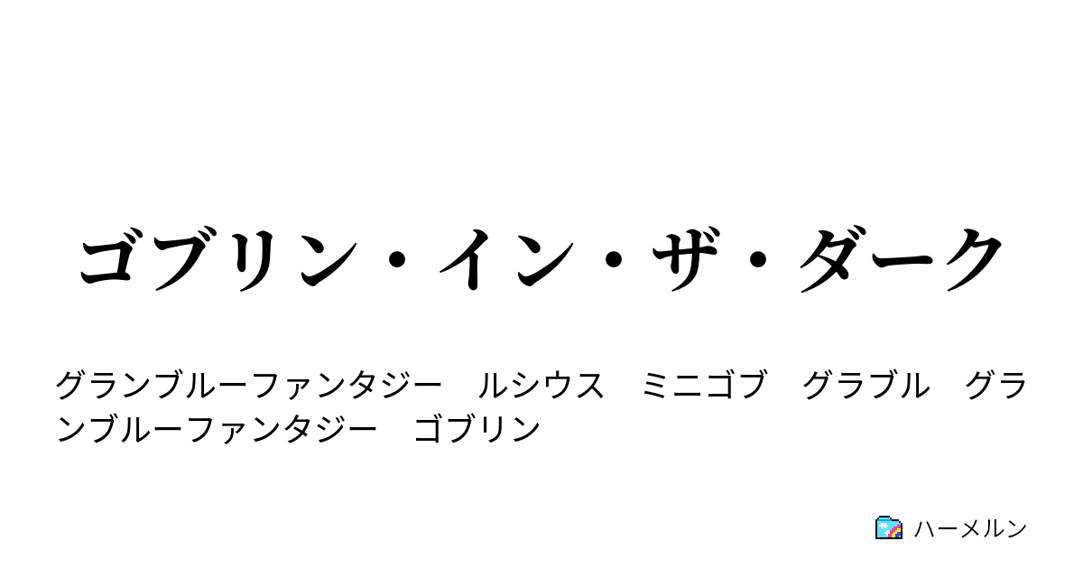 ゴブリン イン ザ ダーク ゴブリン イン ザ ダーク ハーメルン