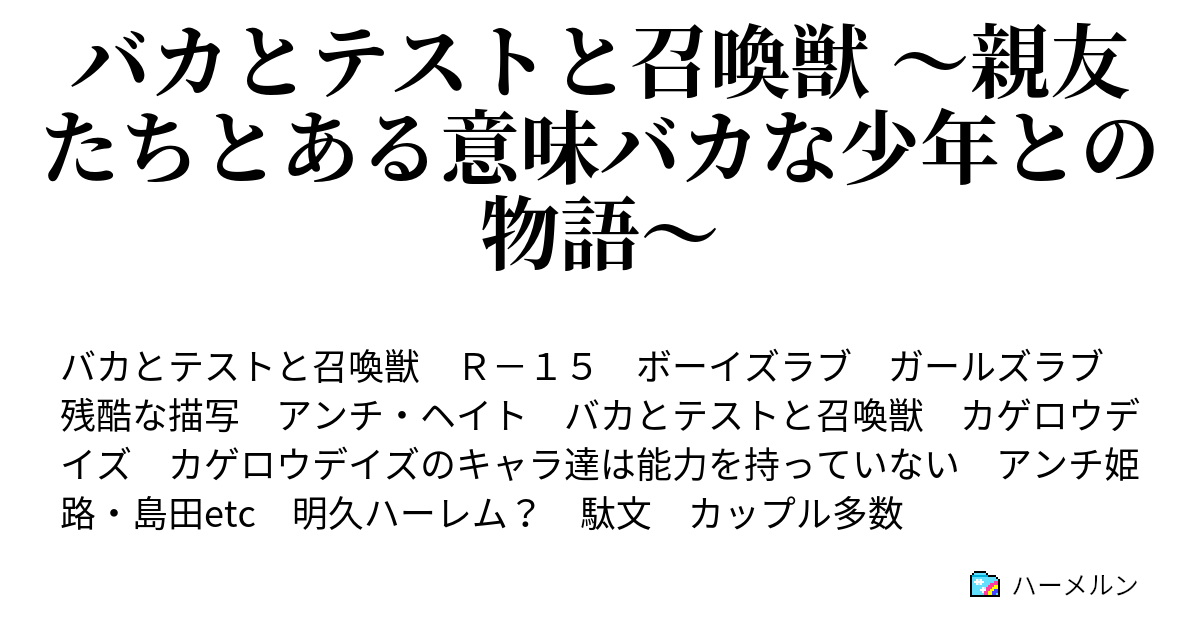 バカとテストと召喚獣 親友たちとある意味バカな少年との物語 ハーメルン