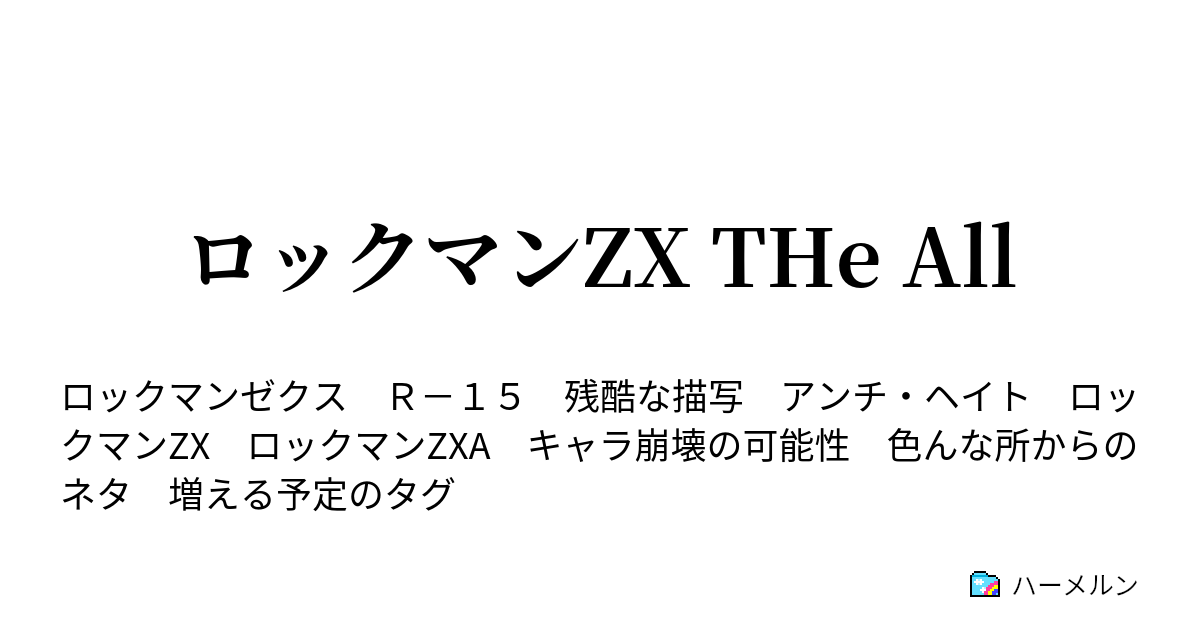 ロックマンzx The All ー始まりー ハーメルン