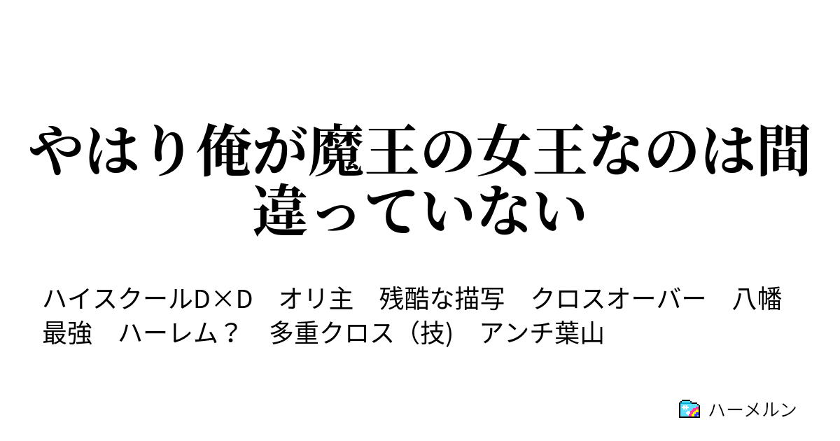 やはり俺が魔王の女王なのは間違っていない ハーメルン