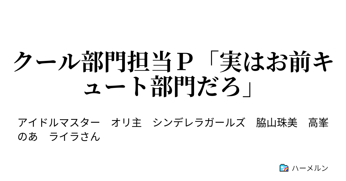 クール部門担当ｐ 実はお前キュート部門だろ ハーメルン