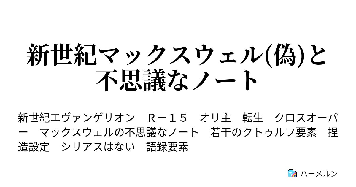 新世紀マックスウェル 偽 と不思議なノート 新世紀マックスウェル 偽 と不思議なノート ハーメルン