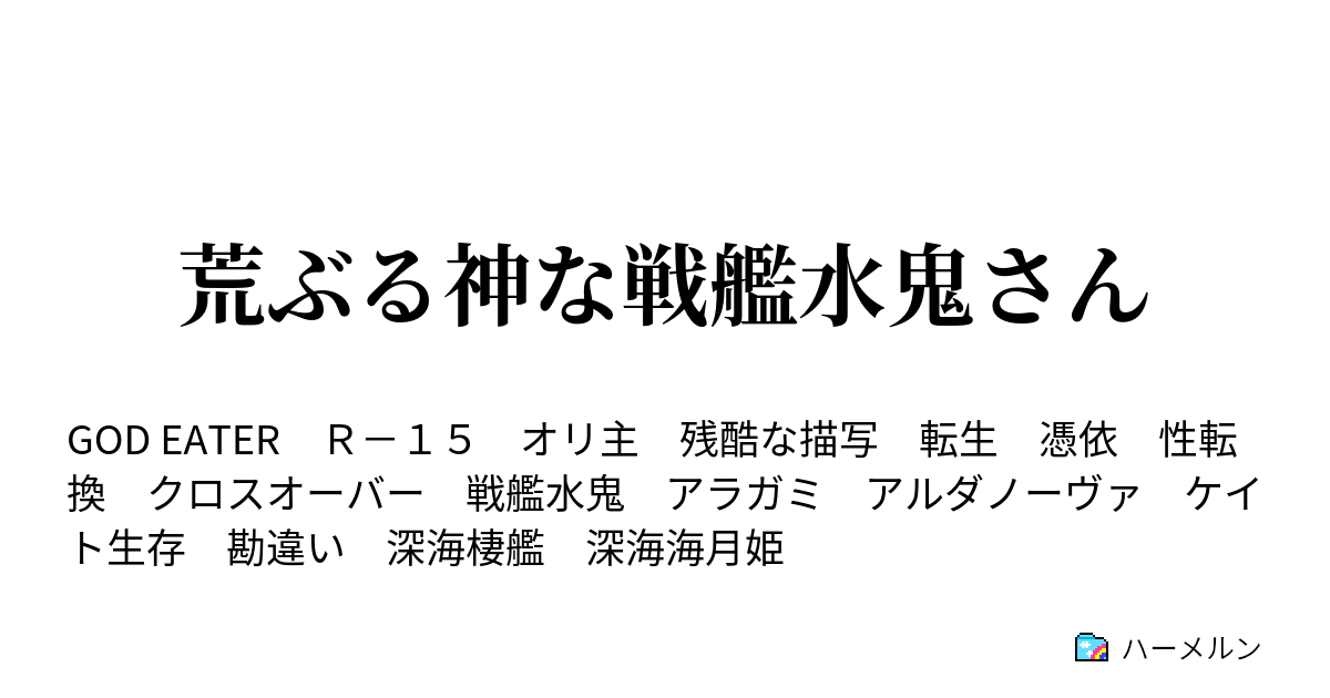 荒ぶる神な戦艦水鬼さん ハーメルン