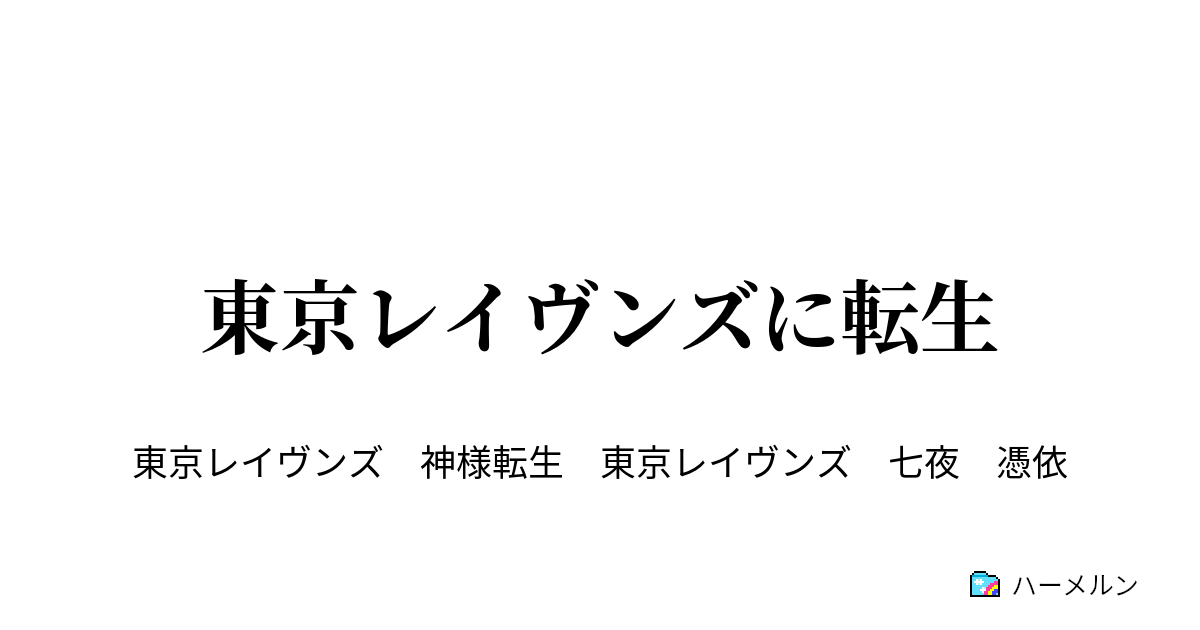 東京レイヴンズに転生 一夜 ハーメルン