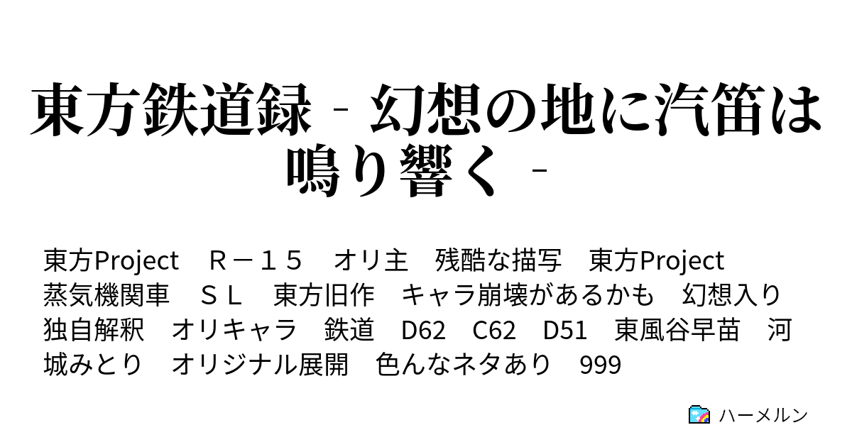 東方鉄道録 幻想の地に汽笛は鳴り響く ハーメルン