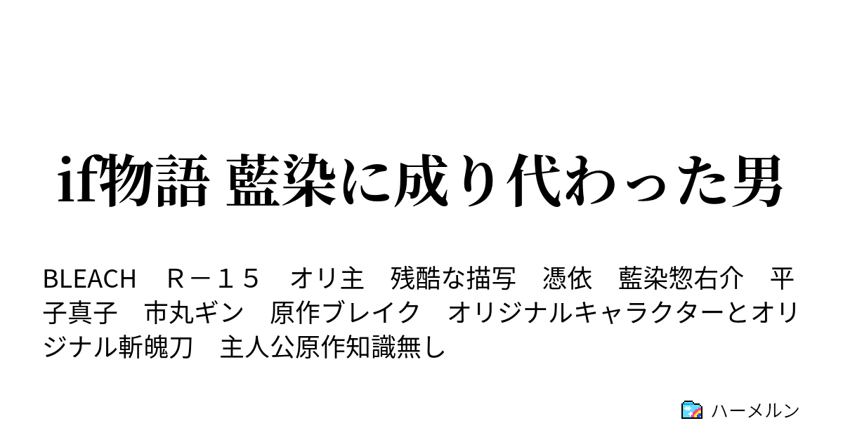 If物語 藍染に成り代わった男 ハーメルン