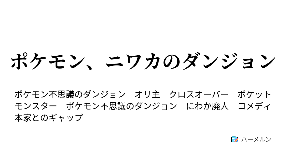 ポケモン ニワカのダンジョン ポケモン ニワカのダンジョン ハーメルン