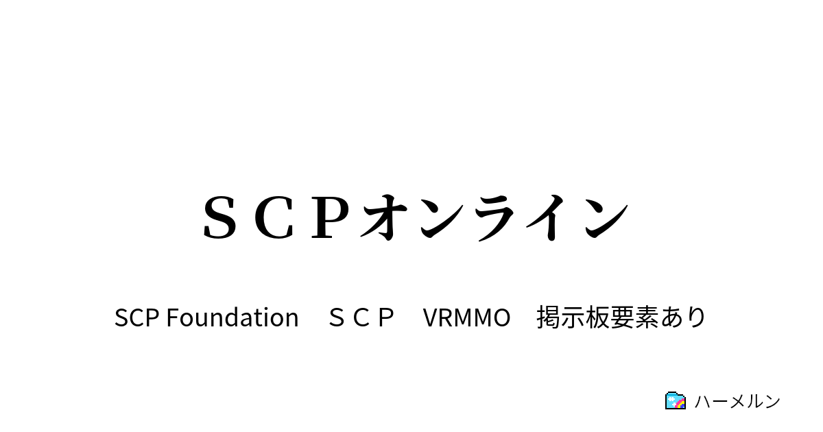 ｓｃｐオンライン 第一イベント アベル ハーメルン