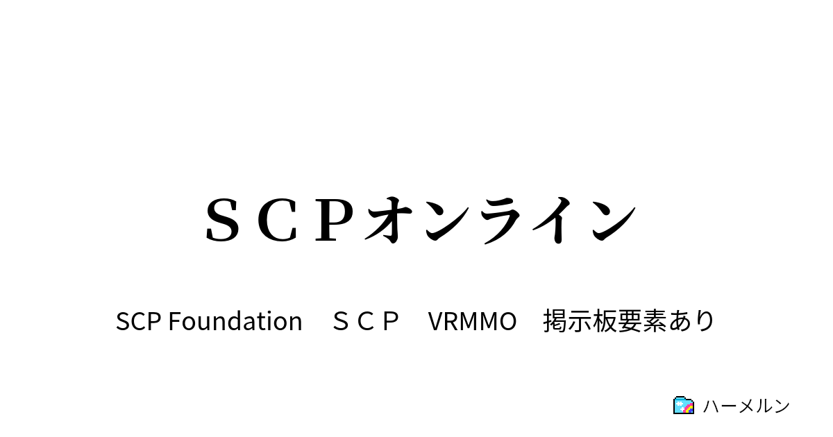 ｓｃｐオンライン アイドルはどこへ ハーメルン