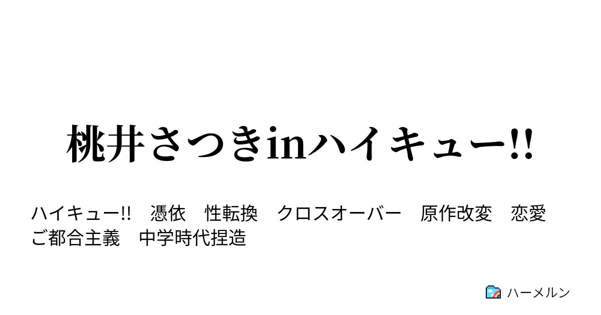 桃井さつきinハイキュー If桃井さつきin音駒高校 ハーメルン