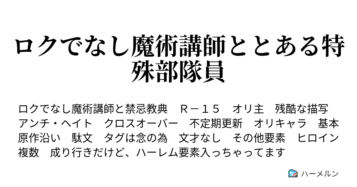 ロクでなし魔術講師ととある特殊部隊員 157話 ハーメルン