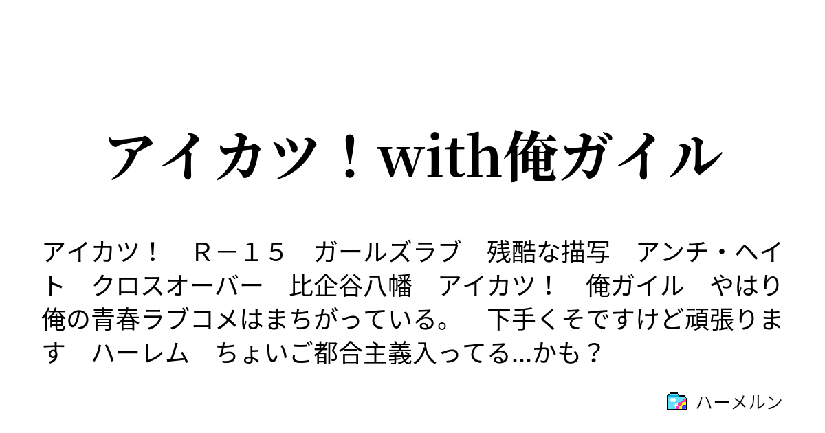 アイカツ With俺ガイル ハーメルン