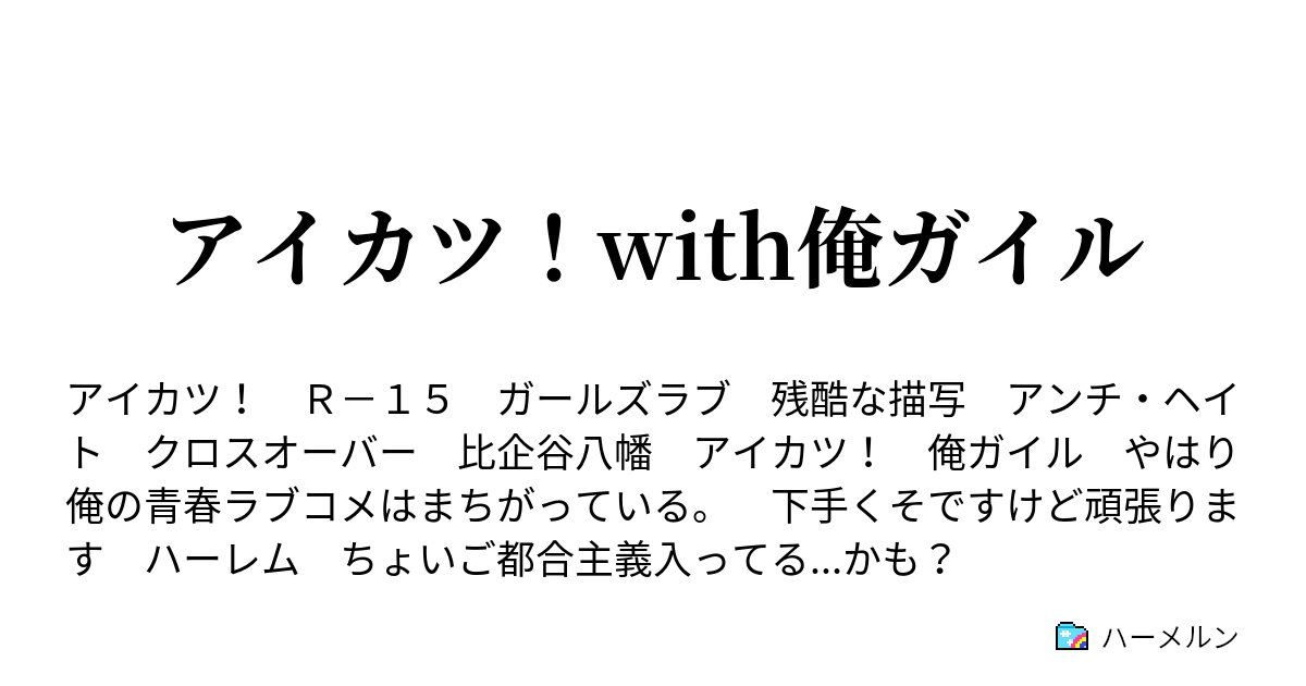 Ss クロス 俺ガイル アニメ漫画SSまとめ :