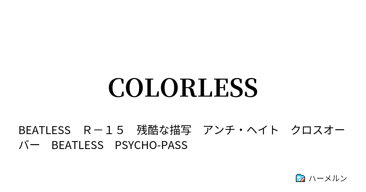 COLORLESS - 1 - ハーメルン