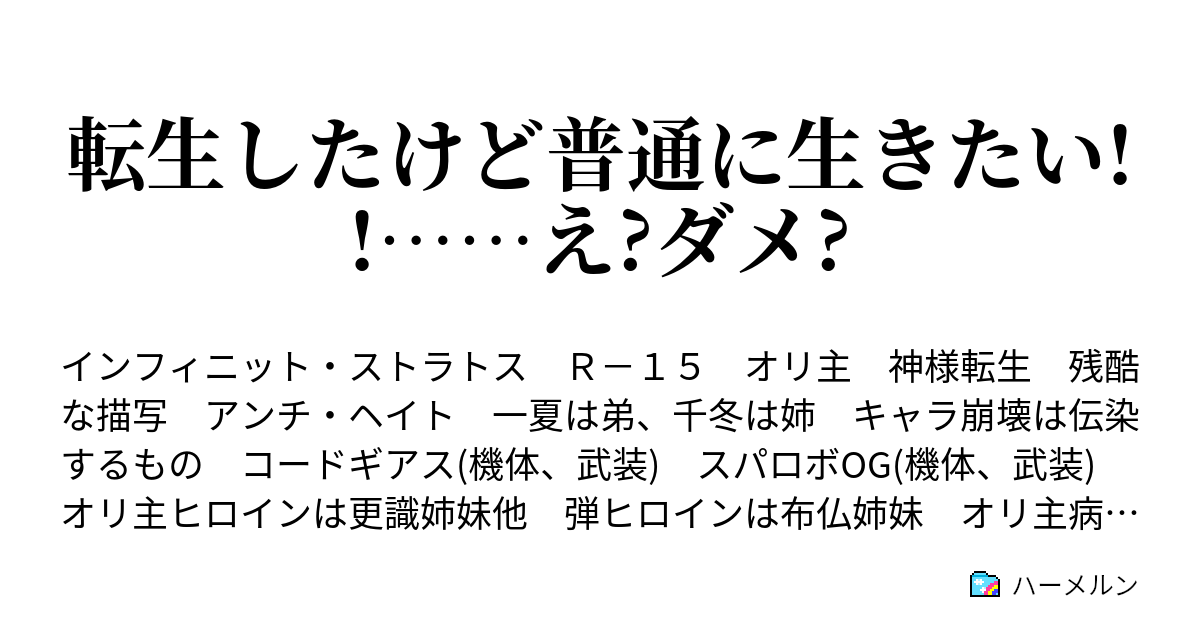 転生したけど普通に生きたい え ダメ 転生とか望んでねえから ハーメルン