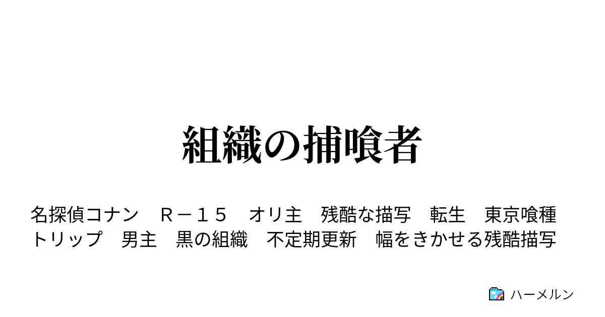 組織の捕喰者 ハーメルン