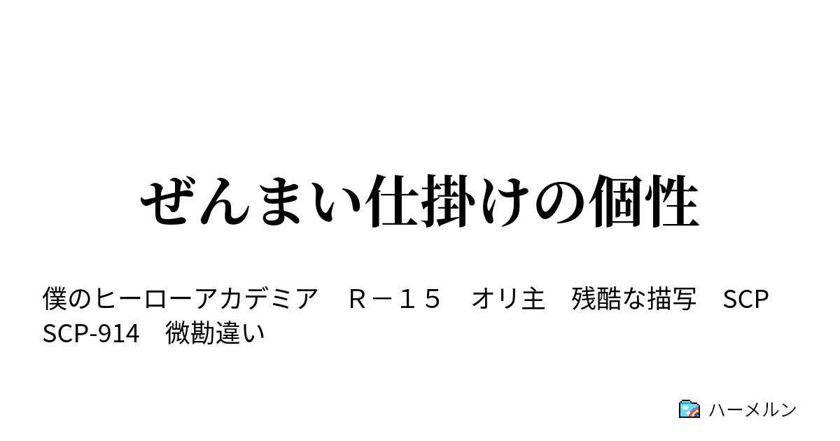 ヒロアカ ハーメルン