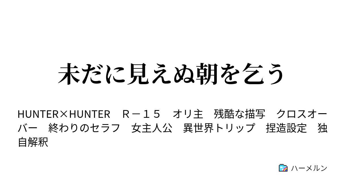 未だに見えぬ朝を乞う 24 千夜も一夜も君の中 ハーメルン