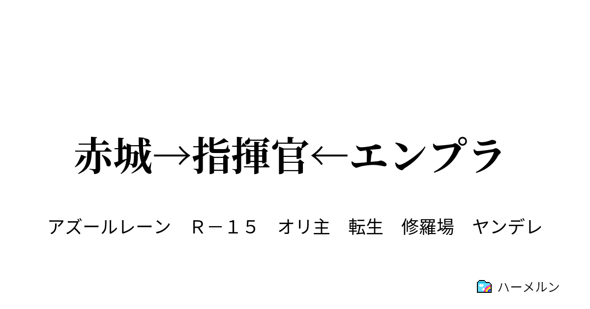 赤城 指揮官 エンプラ 第1話 ハーメルン
