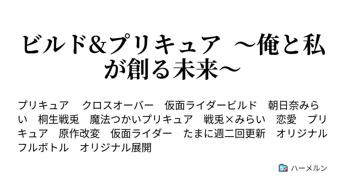 ビルド プリキュア 俺と私が創る未来 ハーメルン