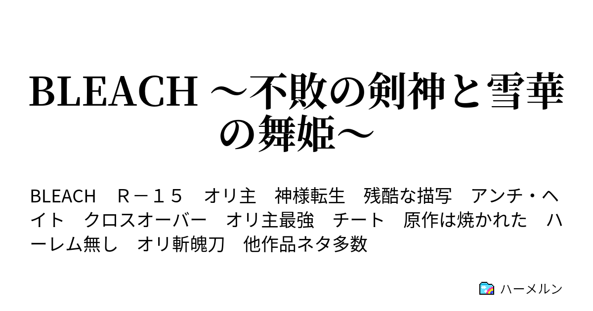 Bleach 不敗の剣神と雪華の舞姫 ハーメルン