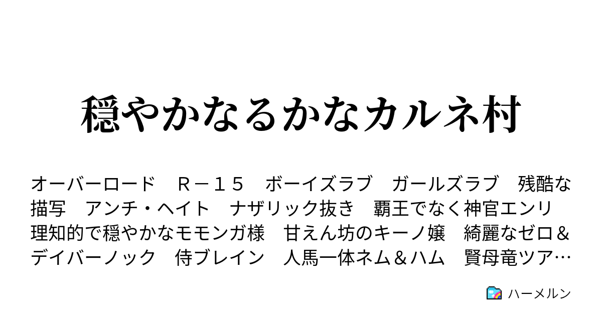 穏やかなるかなカルネ村 ハーメルン