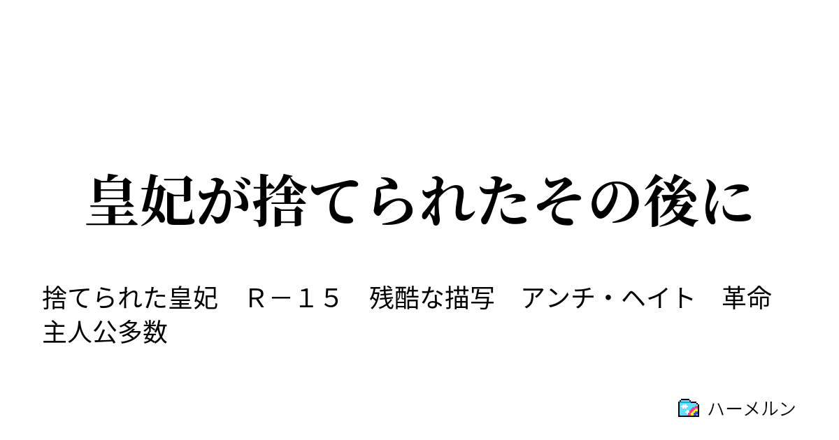 皇妃が捨てられたその後に 皇帝ルブリスのその後 ハーメルン