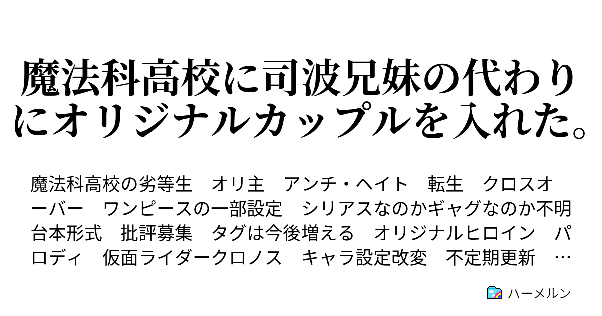 魔法科高校に司波兄妹の代わりにオリジナルカップルを入れた ハーメルン