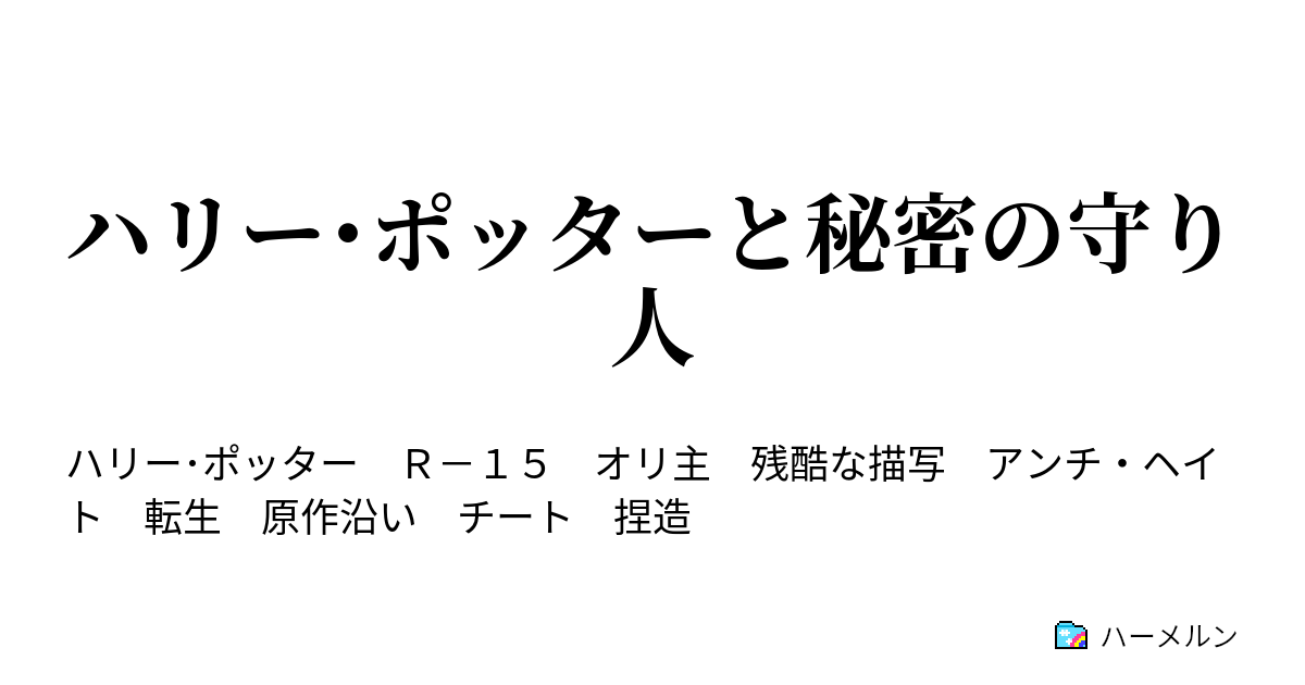 ハリー ポッターと秘密の守り人 オブリビエイト ハーメルン