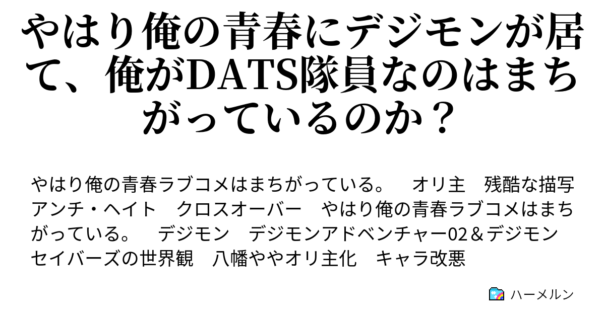 やはり俺の青春にデジモンが居て 俺がdats隊員なのはまちがっているのか ハーメルン