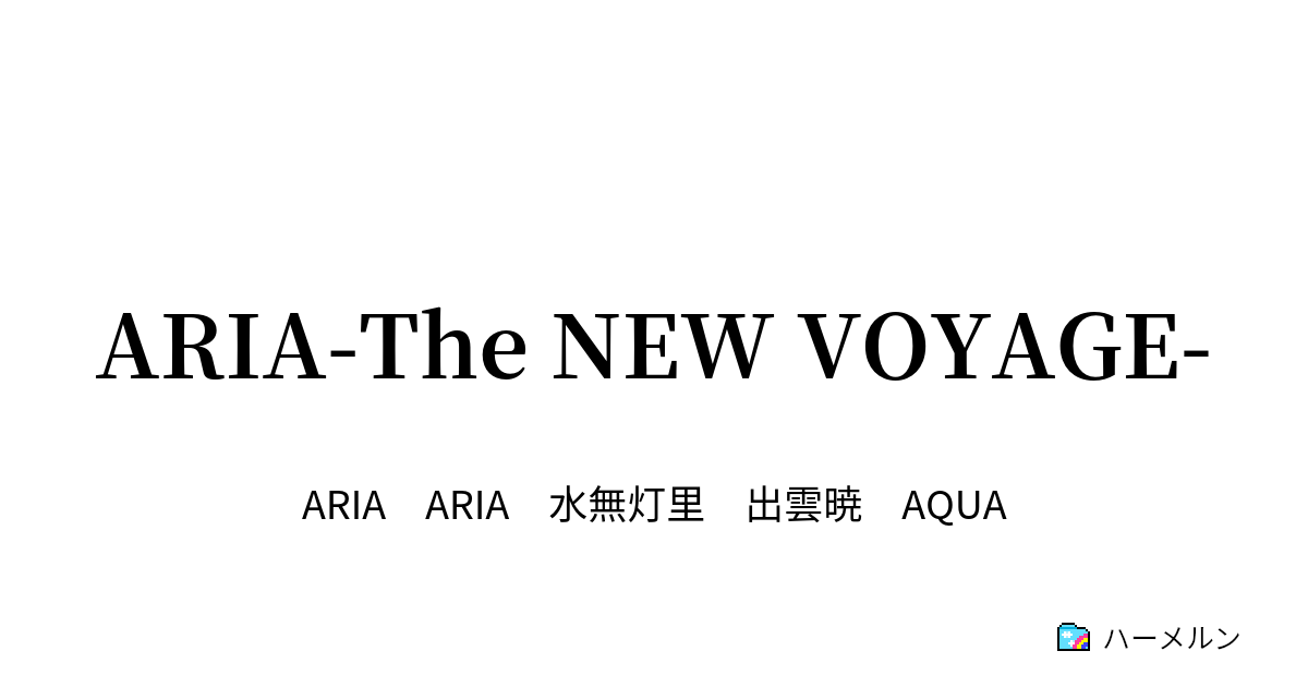 Aria The New Voyage 第1話 ハーメルン