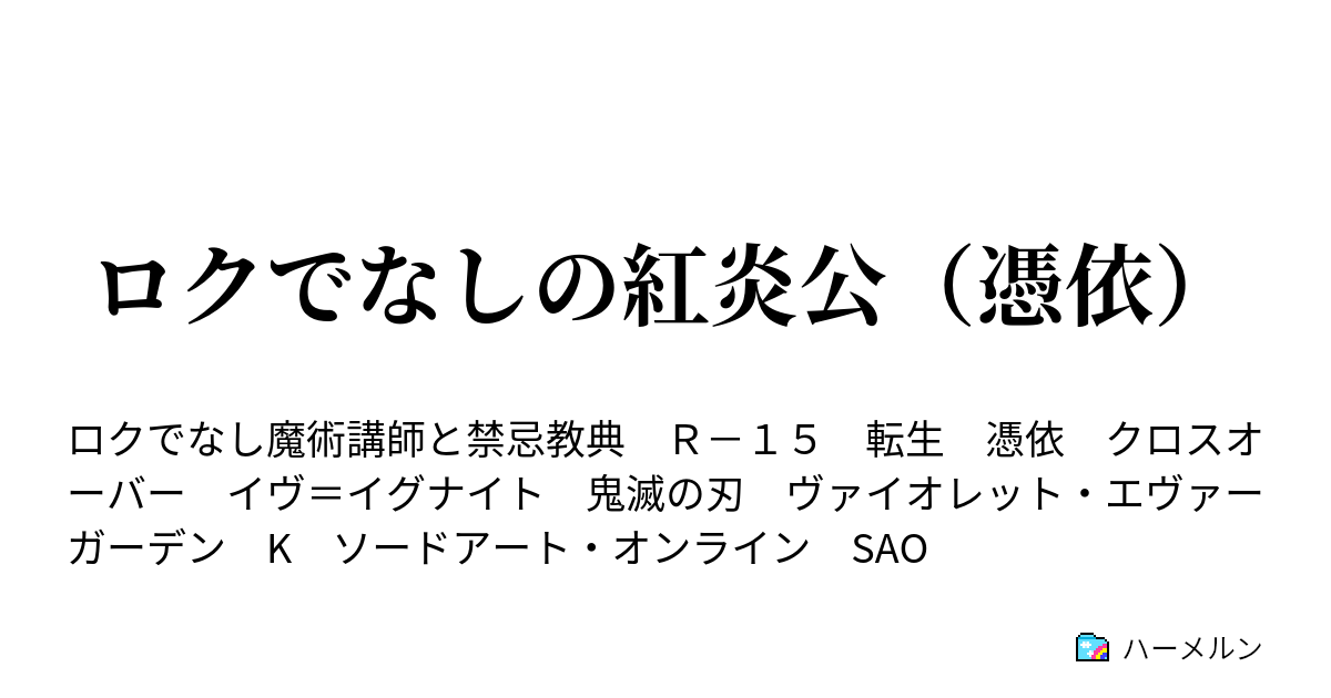 ロクでなしの紅炎公 憑依 ハーメルン