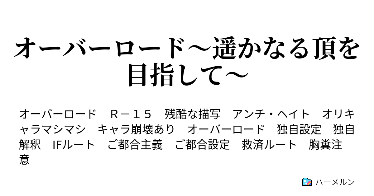 オーバーロード 遥かなる頂を目指して 独自設定人物紹介その1 ハーメルン