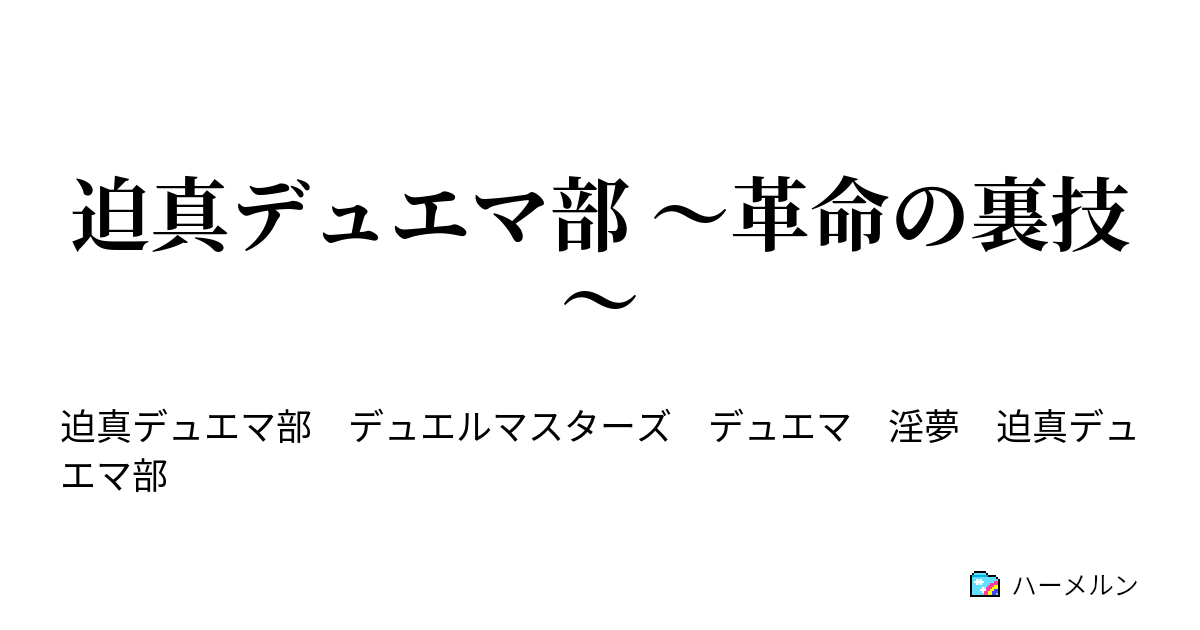 迫真デュエマ部 革命の裏技 迫真デュエマ部 革命の裏技 ハーメルン