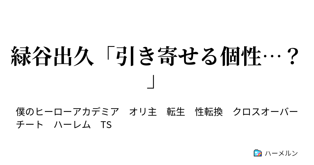 緑谷出久 引き寄せる個性 2話目 ハーメルン