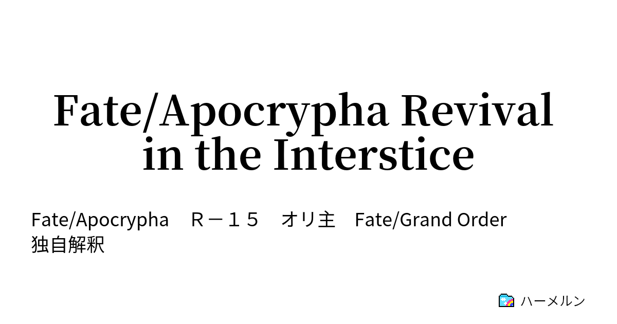 Fate Apocrypha Revival In The Interstice 第26節 虚無の螺旋 ハーメルン